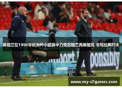 英格兰在1996年欧洲杯小组赛中力克苏格兰再展雄风 书写经典对决