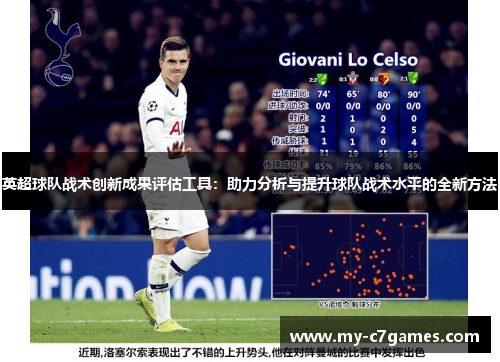 英超球队战术创新成果评估工具：助力分析与提升球队战术水平的全新方法