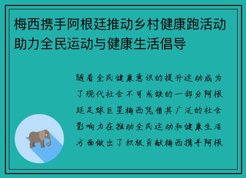 梅西携手阿根廷推动乡村健康跑活动助力全民运动与健康生活倡导