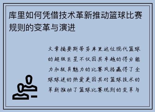 库里如何凭借技术革新推动篮球比赛规则的变革与演进