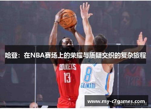 哈登：在NBA赛场上的荣耀与质疑交织的复杂旅程