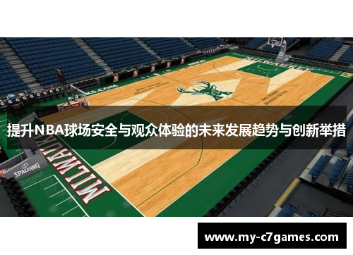 提升NBA球场安全与观众体验的未来发展趋势与创新举措