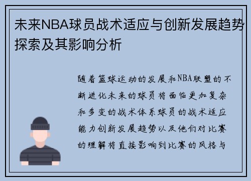 未来NBA球员战术适应与创新发展趋势探索及其影响分析