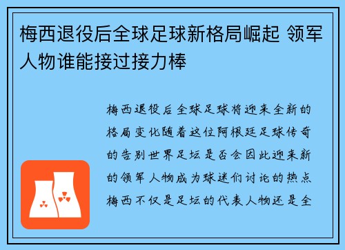 梅西退役后全球足球新格局崛起 领军人物谁能接过接力棒