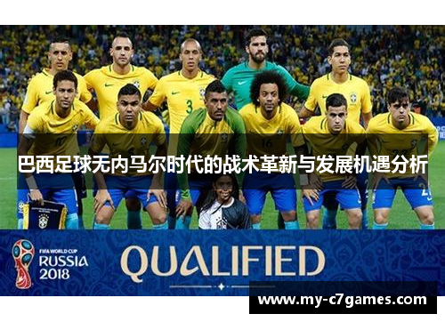 巴西足球无内马尔时代的战术革新与发展机遇分析
