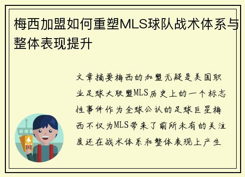 梅西加盟如何重塑MLS球队战术体系与整体表现提升