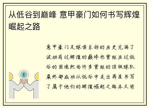 从低谷到巅峰 意甲豪门如何书写辉煌崛起之路