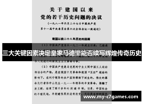 三大关键因素决定皇家马德里能否续写辉煌传奇历史