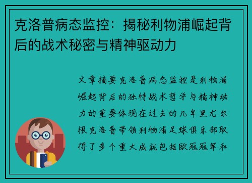 克洛普病态监控：揭秘利物浦崛起背后的战术秘密与精神驱动力