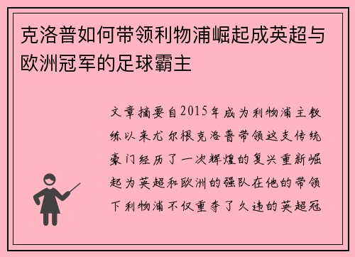 克洛普如何带领利物浦崛起成英超与欧洲冠军的足球霸主
