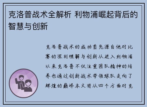 克洛普战术全解析 利物浦崛起背后的智慧与创新