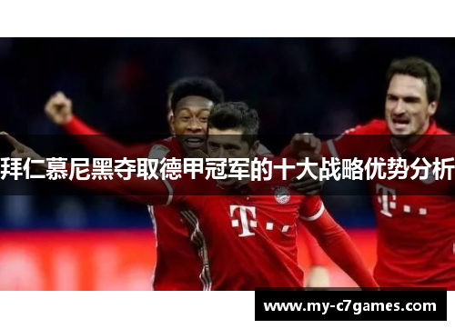 拜仁慕尼黑夺取德甲冠军的十大战略优势分析