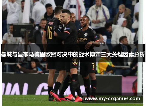 曼城与皇家马德里欧冠对决中的战术博弈三大关键因素分析