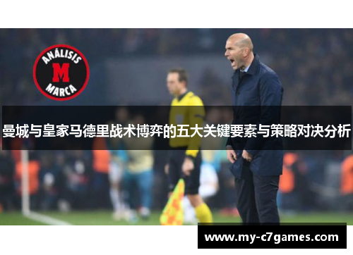 曼城与皇家马德里战术博弈的五大关键要素与策略对决分析