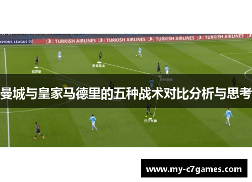 曼城与皇家马德里的五种战术对比分析与思考