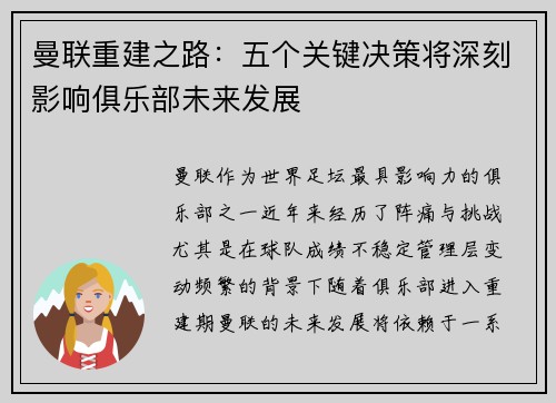 曼联重建之路：五个关键决策将深刻影响俱乐部未来发展