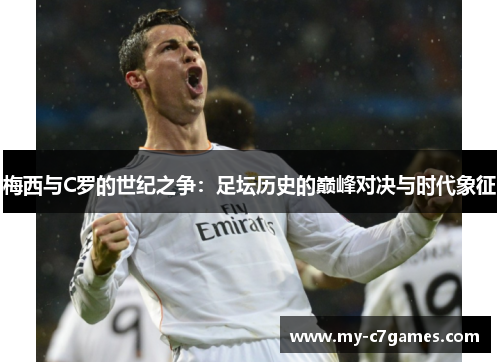 梅西与C罗的世纪之争：足坛历史的巅峰对决与时代象征