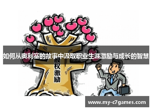 如何从奥利塞的故事中汲取职业生涯激励与成长的智慧