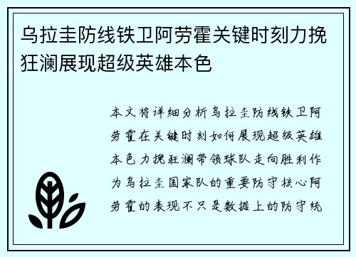 乌拉圭防线铁卫阿劳霍关键时刻力挽狂澜展现超级英雄本色