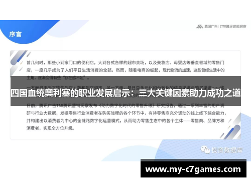 四国血统奥利塞的职业发展启示：三大关键因素助力成功之道
