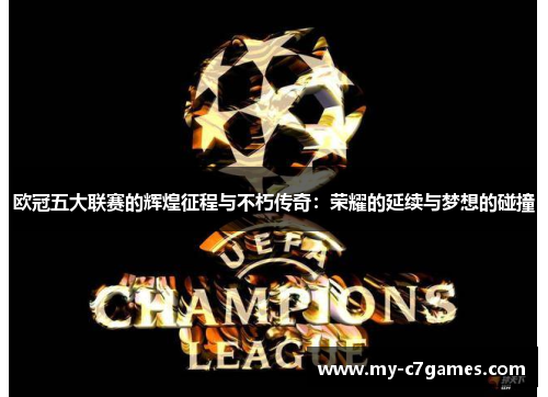 欧冠五大联赛的辉煌征程与不朽传奇：荣耀的延续与梦想的碰撞