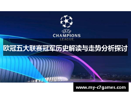 欧冠五大联赛冠军历史解读与走势分析探讨