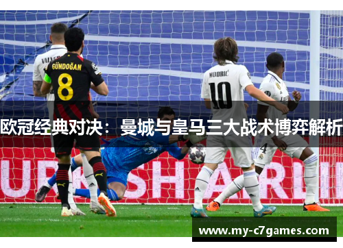 欧冠经典对决：曼城与皇马三大战术博弈解析