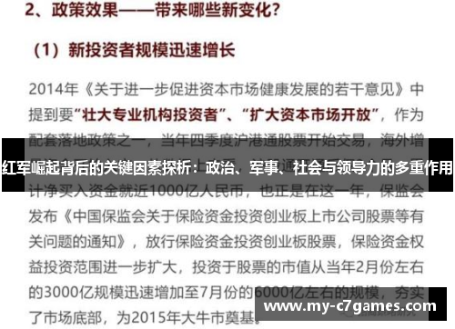 红军崛起背后的关键因素探析：政治、军事、社会与领导力的多重作用