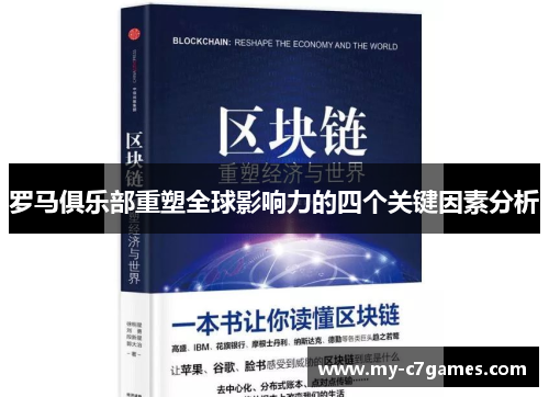 罗马俱乐部重塑全球影响力的四个关键因素分析