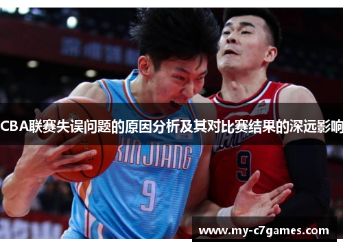 CBA联赛失误问题的原因分析及其对比赛结果的深远影响