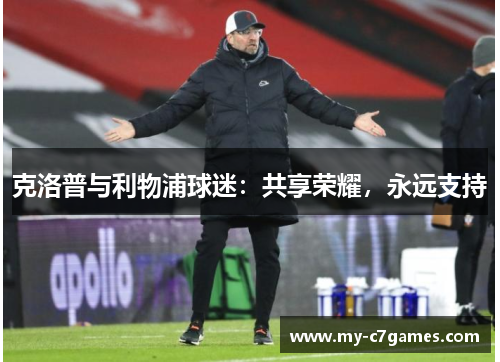 克洛普与利物浦球迷：共享荣耀，永远支持