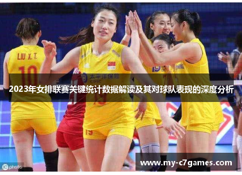 2023年女排联赛关键统计数据解读及其对球队表现的深度分析