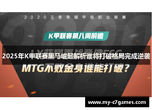 2025年K甲联赛黑马崛起解析谁将打破格局完成逆袭