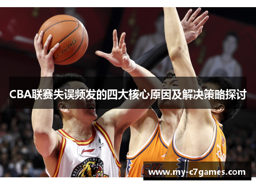 CBA联赛失误频发的四大核心原因及解决策略探讨