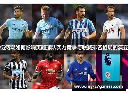 伤病潮如何影响英超球队实力竞争与联赛排名格局的演变