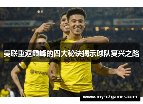 曼联重返巅峰的四大秘诀揭示球队复兴之路