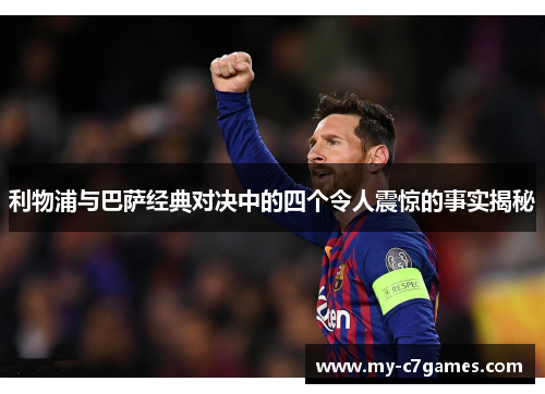 利物浦与巴萨经典对决中的四个令人震惊的事实揭秘