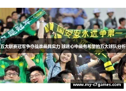 五大联赛冠军争夺战谁最具实力 球迷心中最有希望的五大球队分析