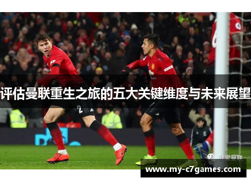 评估曼联重生之旅的五大关键维度与未来展望