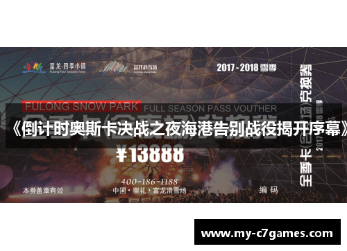 《倒计时奥斯卡决战之夜海港告别战役揭开序幕》