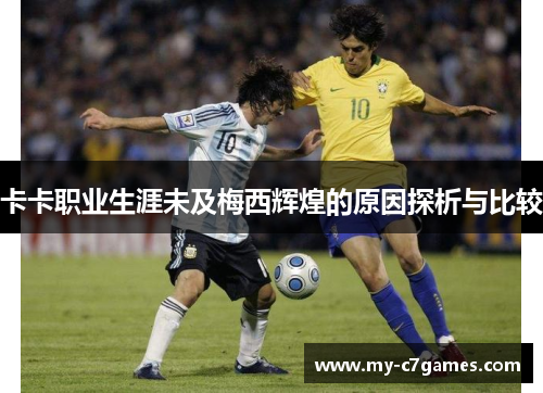 卡卡职业生涯未及梅西辉煌的原因探析与比较