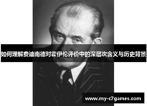 如何理解费迪南德对霍伊伦评价中的深层次含义与历史背景
