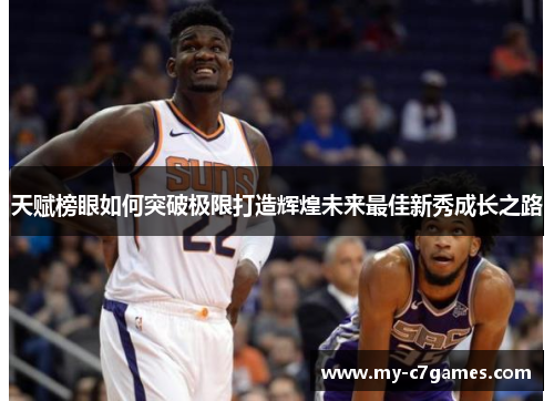 天赋榜眼如何突破极限打造辉煌未来最佳新秀成长之路