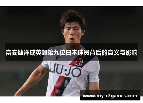 富安健洋成英超第九位日本球员背后的意义与影响