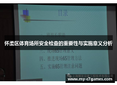 怀柔区体育场所安全检查的重要性与实施意义分析