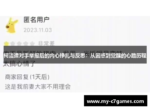 柯洁遭对手举报后的内心挣扎与反思：从困惑到觉醒的心路历程