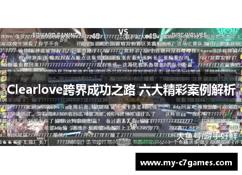 Clearlove跨界成功之路 六大精彩案例解析