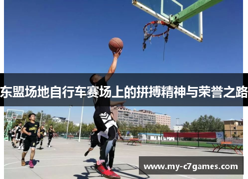 东盟场地自行车赛场上的拼搏精神与荣誉之路