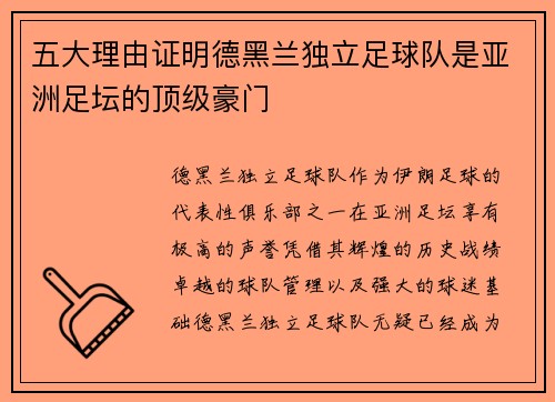 五大理由证明德黑兰独立足球队是亚洲足坛的顶级豪门