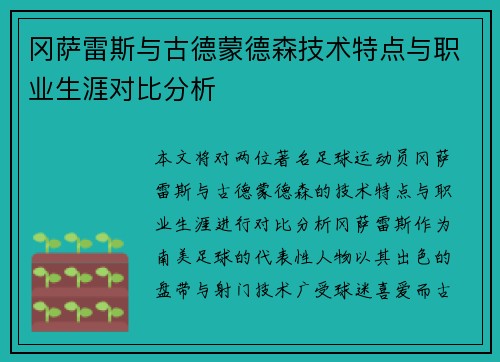 冈萨雷斯与古德蒙德森技术特点与职业生涯对比分析